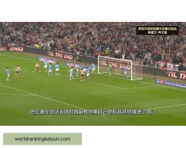 桑德兰英冠季后赛希望依旧，表现稳健值得关注